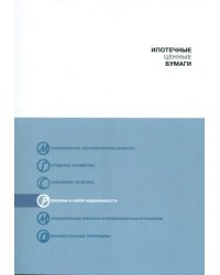 Ипотечные ценные бумаги