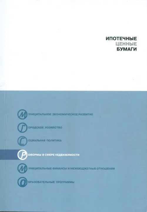 Жилищное финансирование Ипотечные ценные бумаги