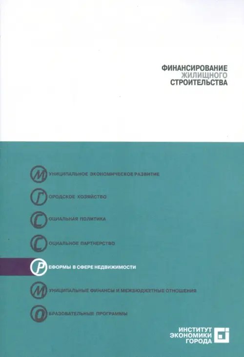 Реформы в сфере недвижимости Финансирование жилищного строительства
