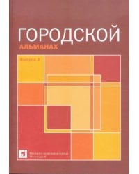 Городской альманах. Выпуск 3