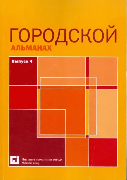 Социальная политика Городской альманах. Выпуск 4