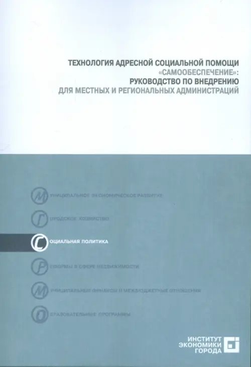 Технология адресной социальной помощи &quot;Самообеспечение&quot;. Руководство по внедрению (+CD) (+ CD-ROM)
