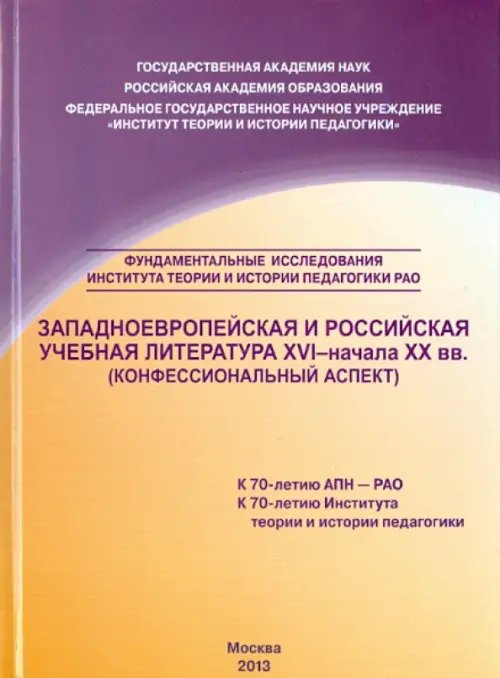 Западноевропейская и российская учебная литература XVI - начала ХХ вв. Конфессиональный аспект Западноевропейская и российская учебная литература XVI - начала ХХ вв. Конфессиональный аспект