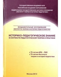 Историко-педагогическое знание в контексте педагогической теории и практики. Сборник научных трудов
