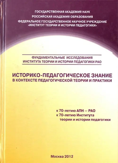 Историко-педагогическое знание в контексте педагогической теории и практики. Сборник научных трудов