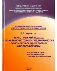 Эвристический подход к изучению историко-педагогических феноменов Средневековья и Нового времени