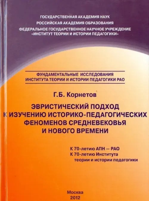 Эвристический подход к изучению историко-педагогических феноменов Средневековья и Нового времени Эвристический подход к изучению историко-педагогических феноменов Средневековья и Нового времени