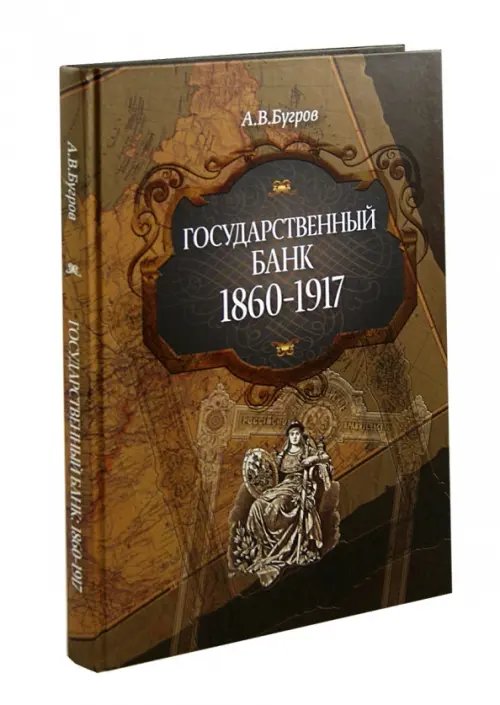 Государственный банк. 1860-1917 гг.