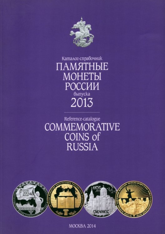 Памятные монеты Памятные и инвестиционные монеты России. 2013. Каталог-справочник