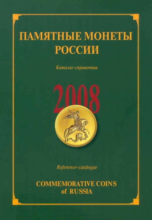 Памятные монеты Памятные и инвестиционные монеты России. 2008. Каталог-справочник