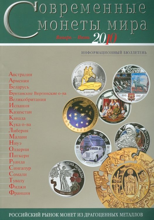 Памятные монеты Современные монеты мира. Выпуск 6. Январь-июнь 2010