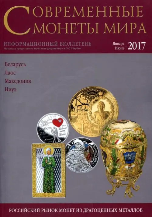 Памятные монеты Современные монеты мира из драгоценных металлов 2017 г. № 20