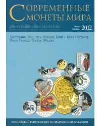 Современные монеты мира из драгоценных металлов. Информационный бюллетень. №11. Июль-декабрь 2012