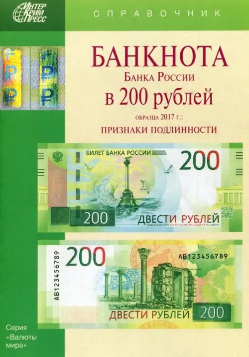 Справочные пособия Банкноты Банка России в 200 рублей образца 2017 года. Справочник