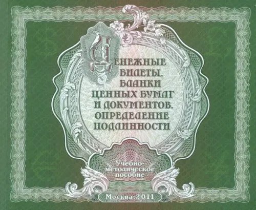 Денежные билеты, бланки ценных бумаг и документов. Определение подлинности Денежные билеты, бланки ценных бумаг и документов. Определение подлинности