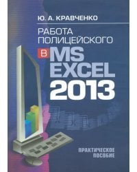 Работа полицейского в MS EXCEL 2013. Практическое пособие (+CD) (+ CD-ROM)