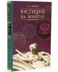 Юстиция на монетах XX-XXI веков. Всемирный историко-правовой каталог-справочник