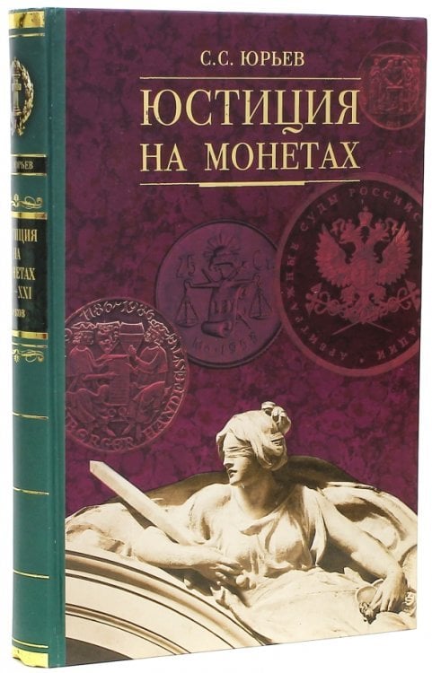 Юстиция на монетах XX-XXI веков. Всемирный историко-правовой каталог-справочник