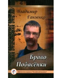 Побасёнки. Браво