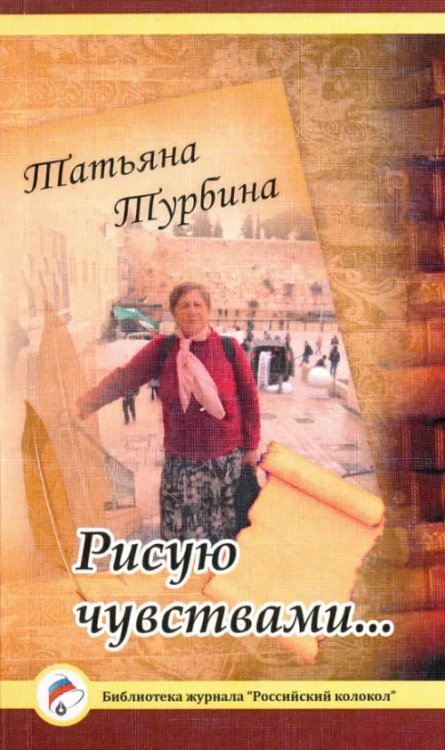 Библиотека журнала "Российский колокол" Рисую чувствами... Стихи