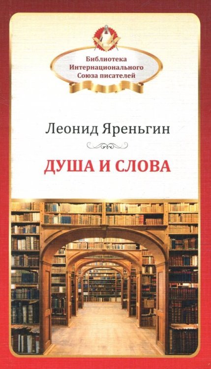 Душа и слова