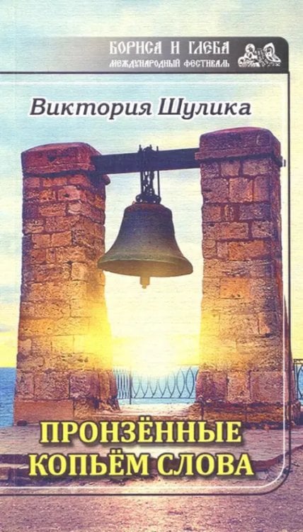 Международный фестиваль Бориса и Глеба Пронзенные копьем слова