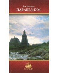 Парабеллум. Стихотворения