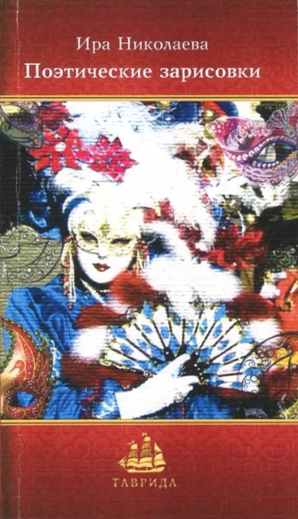 Таврида Поэтические зарисовки