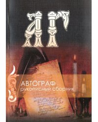 Рукописный сборник. "Автограф №" (+CD) (+ CD-ROM)