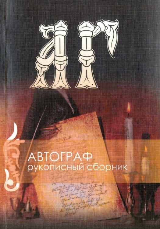 Рукописный сборник. "Автограф №" (+CD) (+ CD-ROM)