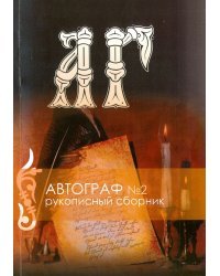 Рукописный сборник. "Автограф №2" (+CD) (+ CD-ROM)