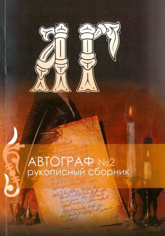 Рукописный сборник. "Автограф №2" (+CD) (+ CD-ROM)