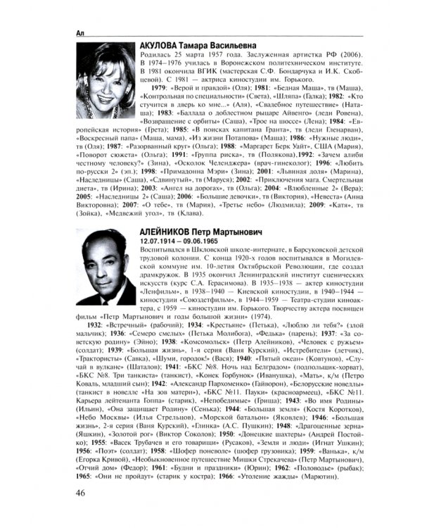 Актеры отечественного кино. Энциклопедия. Том 1. А - Д