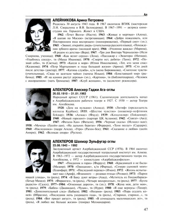 Актеры отечественного кино. Энциклопедия. Том 1. А - Д