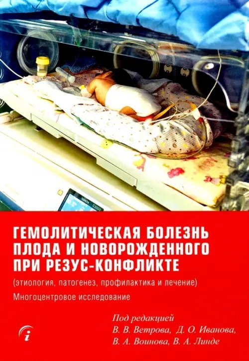 Гемолитическая болезнь плода и новорожденного при резус-конфликте Гемолитическая болезнь плода и новорожденного при резус-конфликте