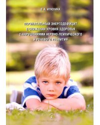 Перинатальный энергодефицит в снижении уровня здоровья с нарушениями нервно-психического развития
