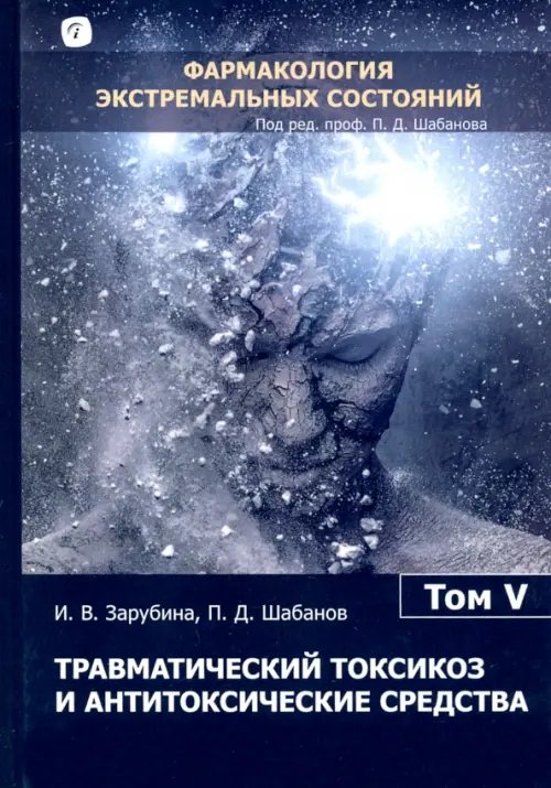 Травматический токсикоз и антитоксические средства. Том 5 Травматический токсикоз и антитоксические средства. Том 5