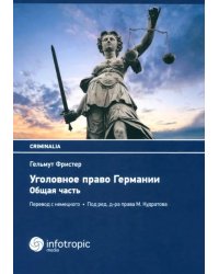 Уголовное право Германии. Общая часть
