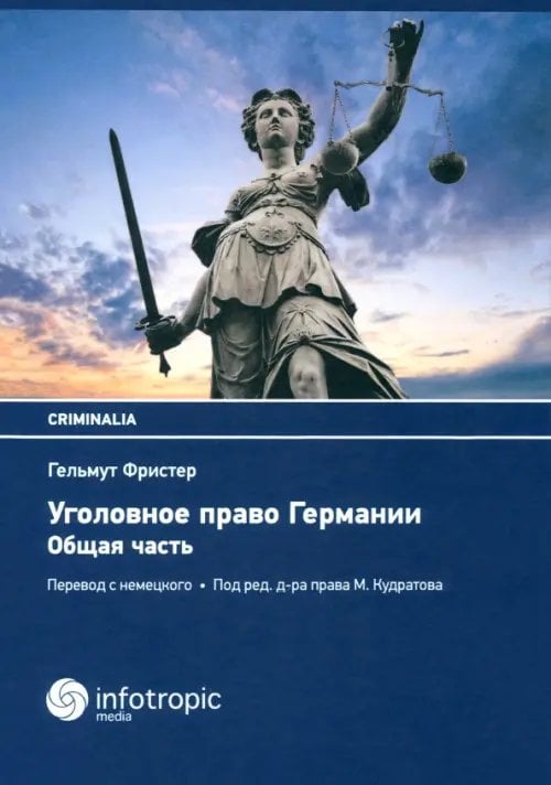 Criminalia Уголовное право Германии. Общая часть