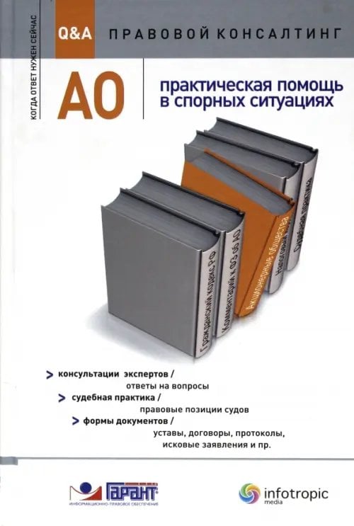 Q&A: Правовой консалтинг АО : практическая помощь в спорных ситуациях. Консультации экспертов