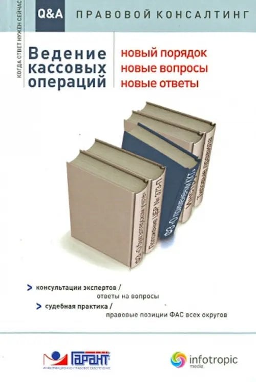 Q&A: Правовой консалтинг Ведение кассовых операций. Новый порядок, новые вопросы, новые ответы: консультации экспертов