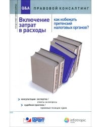 Включение затрат в расходы. Как избежать претензий налоговых органов?