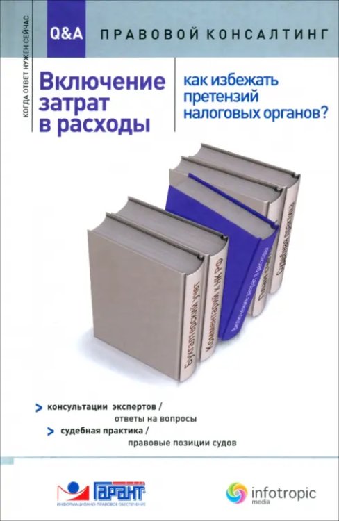 Q&A: Правовой консалтинг Включение затрат в расходы. Как избежать претензий налоговых органов?