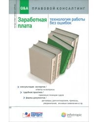 Заработная плата. Технология работы без ошибок. Консультация экспертов, ответы на вопросы