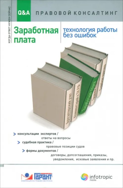 Q&A: Правовой консалтинг Заработная плата. Технология работы без ошибок. Консультация экспертов, ответы на вопросы