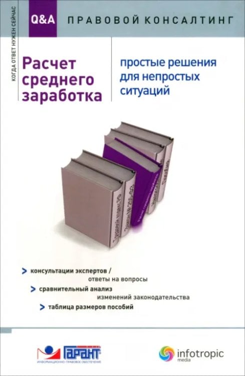 Q&A: Правовой консалтинг Расчет среднего заработка. Простые решения для непростых ситуаций. Консультации экспертов