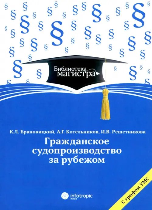Библиотека магистра Гражданское судопроизводство за рубежом: для студентов вузов