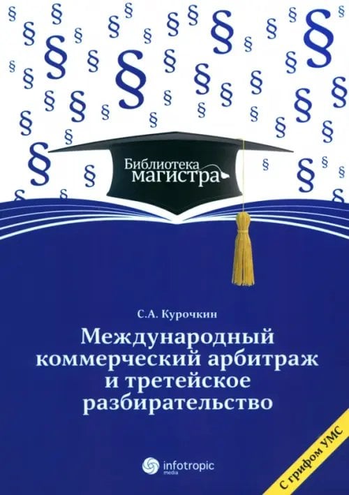 Библиотека магистра Международное коммерческое арбитражное третейское разбирательство