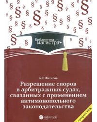 Разрешение споров в арбитражных судах, связанных с применением антимонопольного законодательства