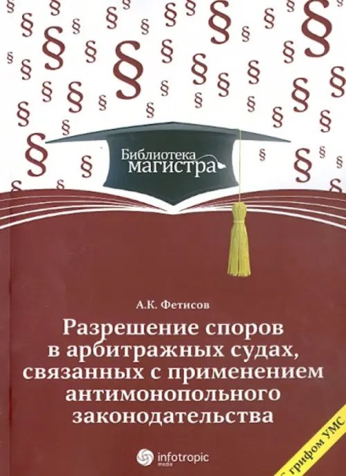 Библиотека магистра Разрешение споров в арбитражных судах, связанных с применением антимонопольного законодательства